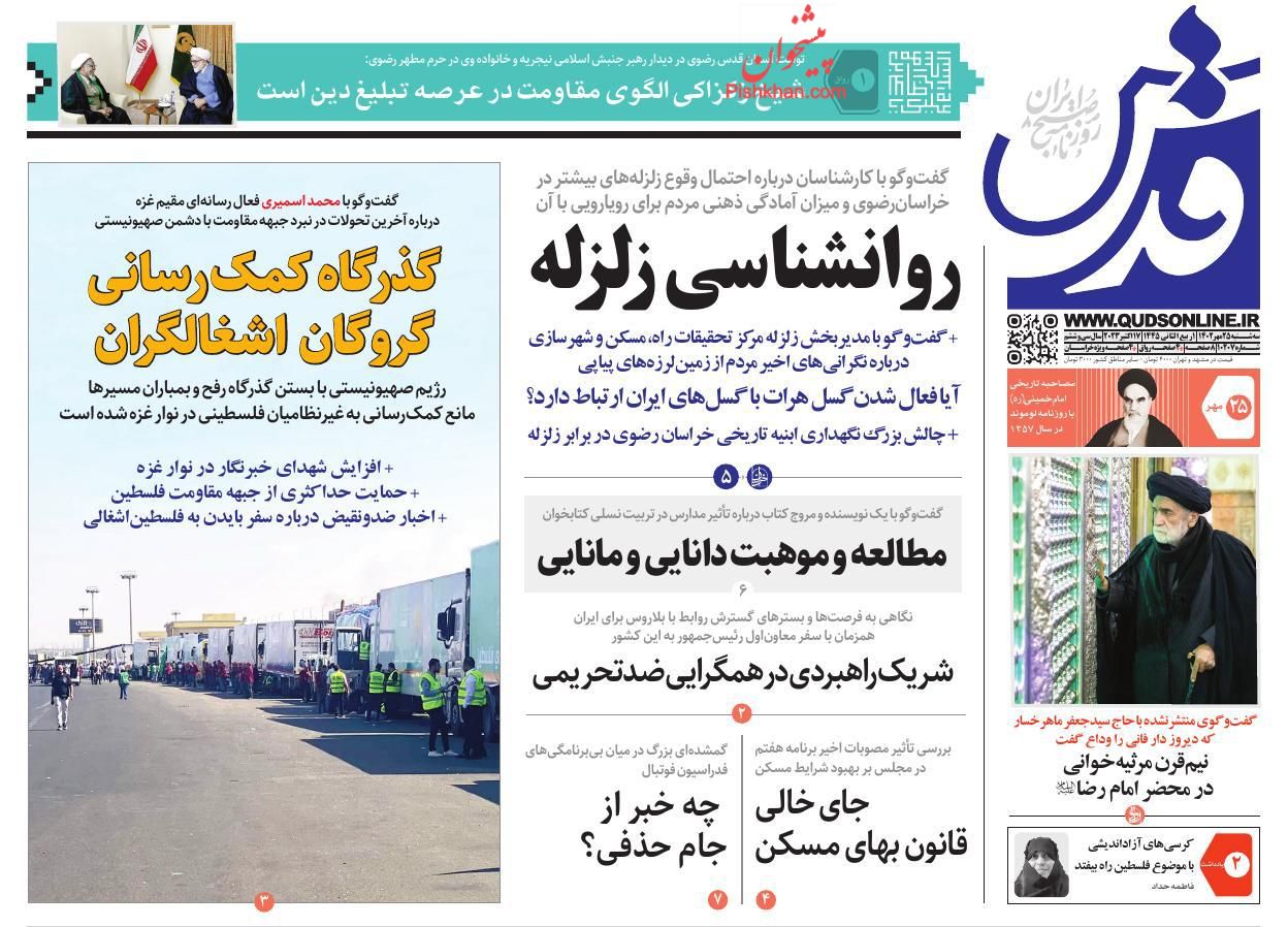 عناوین اخبار روزنامه قدس در روز سه‌شنبه ۲۵ مهر