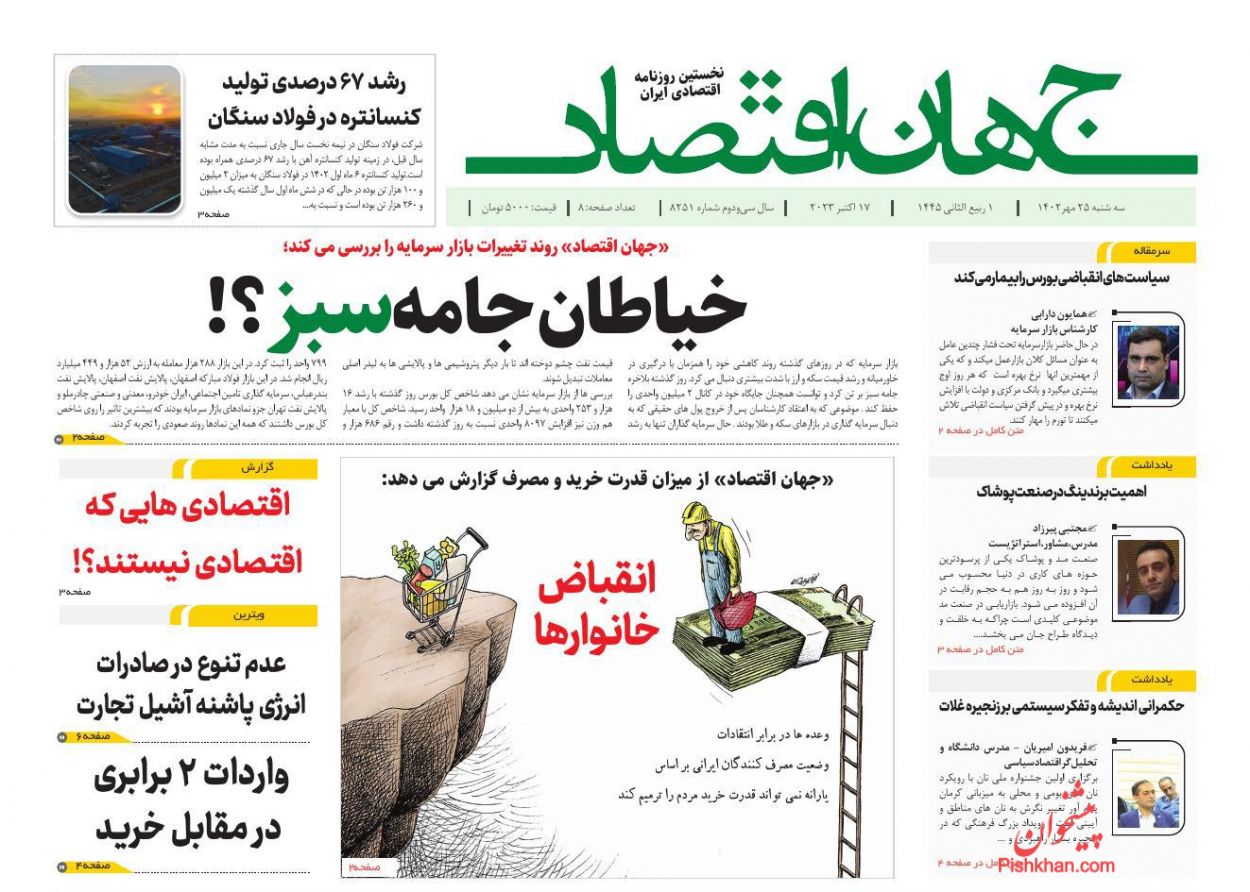 عناوین اخبار روزنامه جهان اقتصاد در روز سه‌شنبه ۲۵ مهر