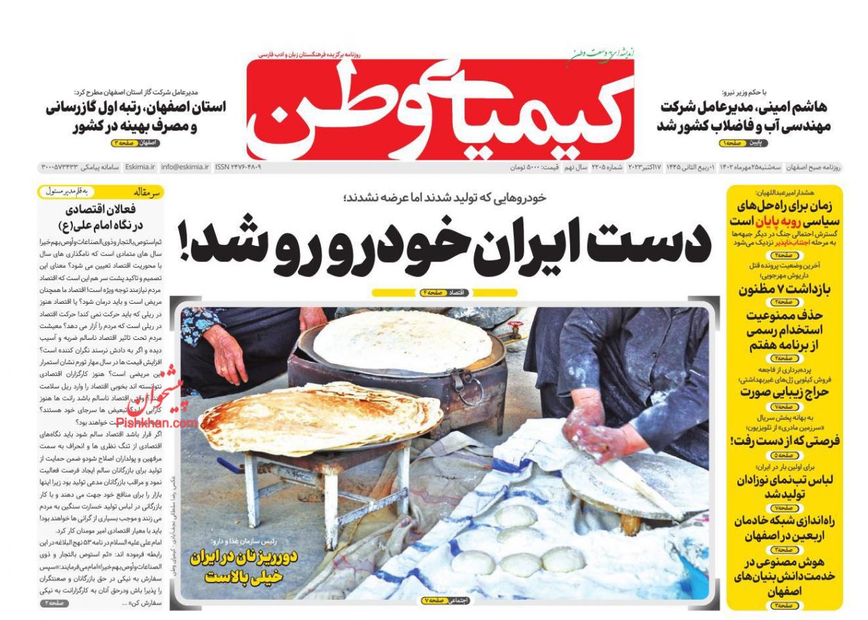 عناوین اخبار روزنامه کیمیای وطن در روز سه‌شنبه ۲۵ مهر