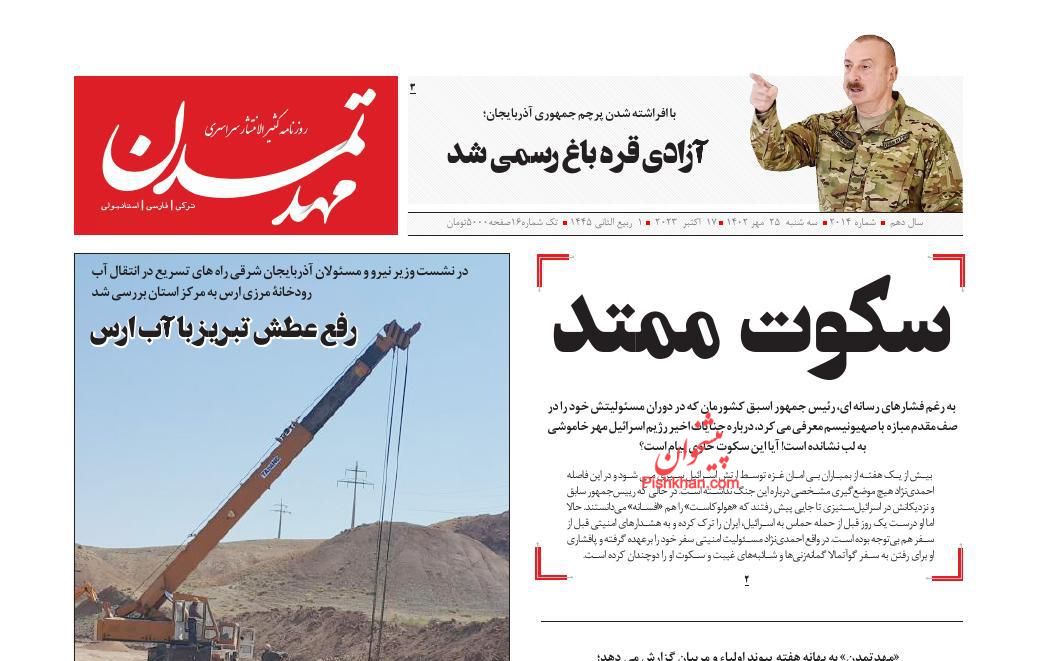 عناوین اخبار روزنامه مهد تمدن در روز سه‌شنبه ۲۵ مهر
