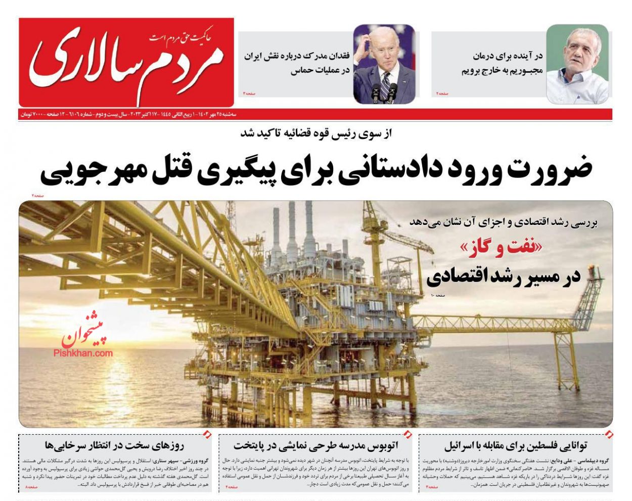 عناوین اخبار روزنامه مردم سالاری در روز سه‌شنبه ۲۵ مهر