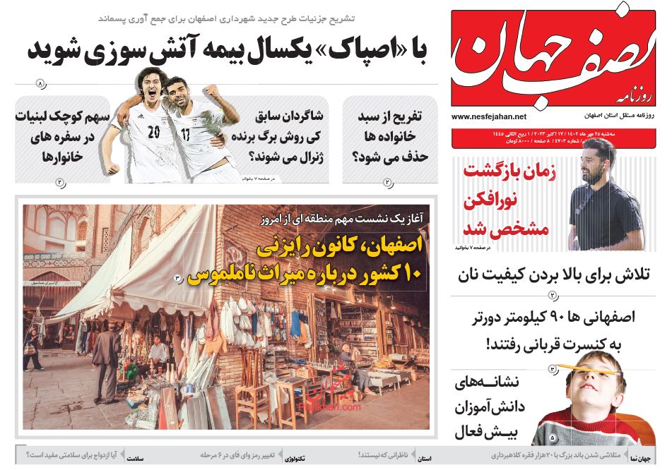 عناوین اخبار روزنامه نصف جهان در روز سه‌شنبه ۲۵ مهر