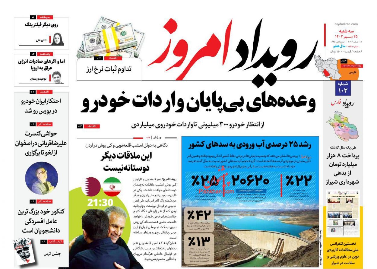 عناوین اخبار روزنامه رویداد امروز در روز سه‌شنبه ۲۵ مهر