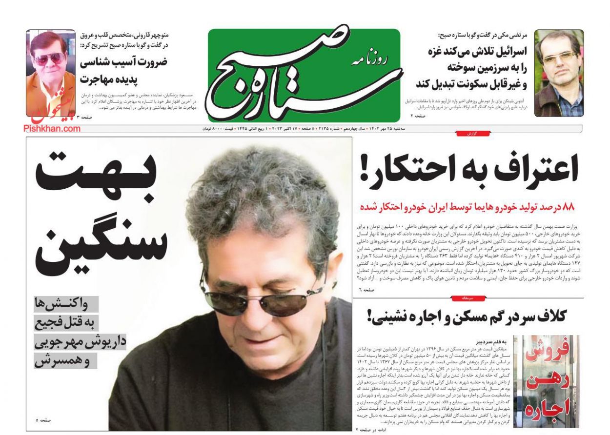 عناوین اخبار روزنامه ستاره صبح در روز سه‌شنبه ۲۵ مهر