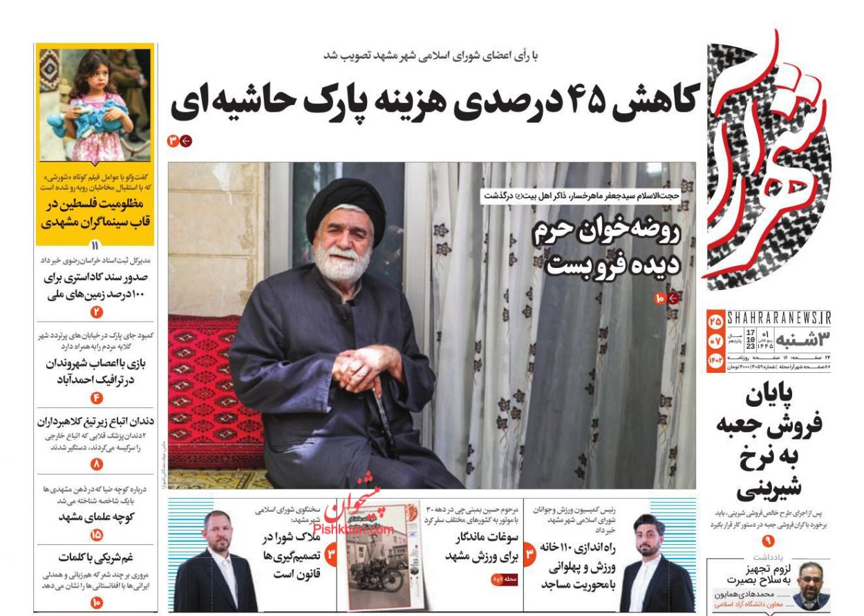 عناوین اخبار روزنامه شهرآرا در روز سه‌شنبه ۲۵ مهر