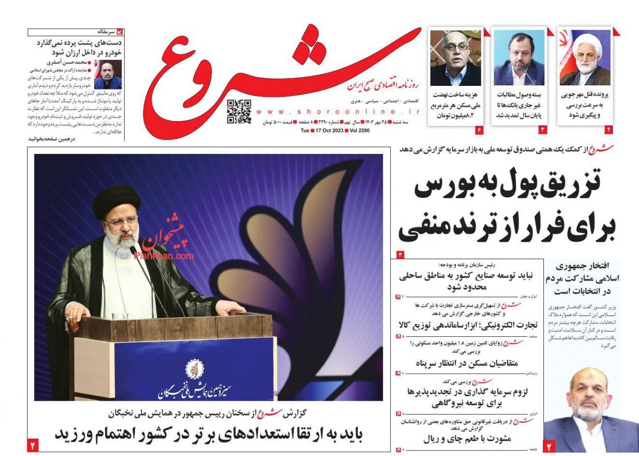 عناوین اخبار روزنامه شروع در روز سه‌شنبه ۲۵ مهر