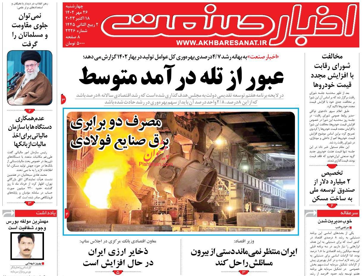 عناوین اخبار روزنامه اخبار صنعت در روز چهارشنبه ۲۶ مهر