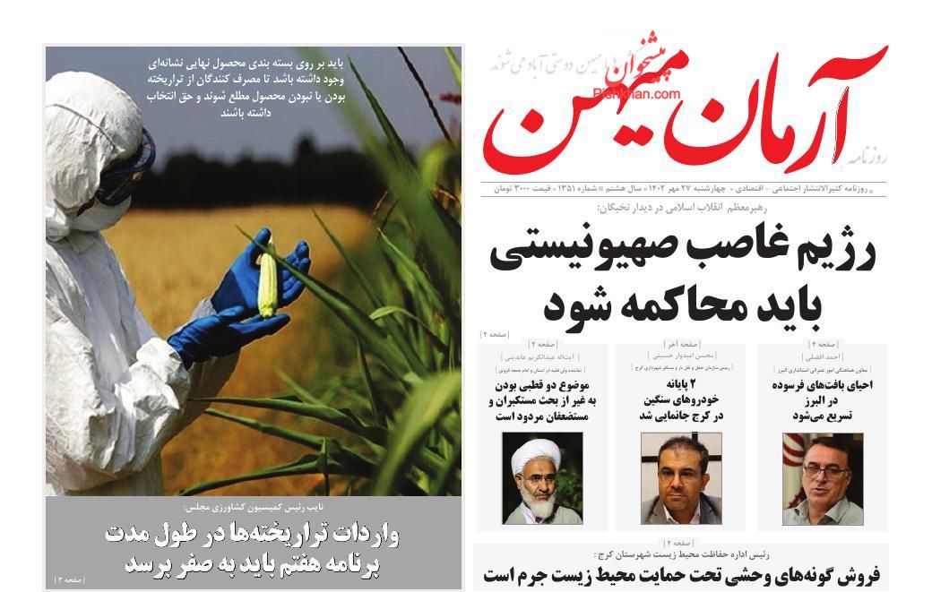 عناوین اخبار روزنامه آرمان میهن در روز چهارشنبه ۲۶ مهر
