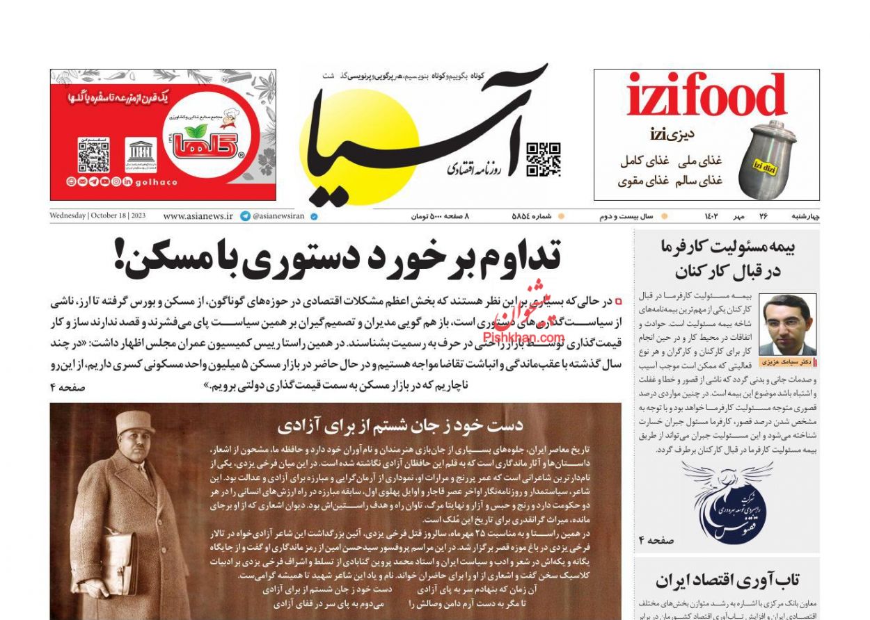 عناوین اخبار روزنامه آسیا در روز چهارشنبه ۲۶ مهر