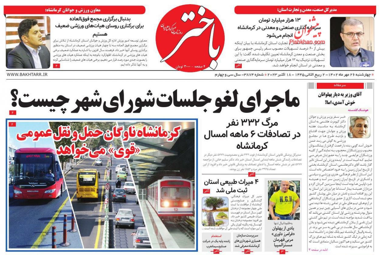 عناوین اخبار روزنامه باختر در روز چهارشنبه ۲۶ مهر