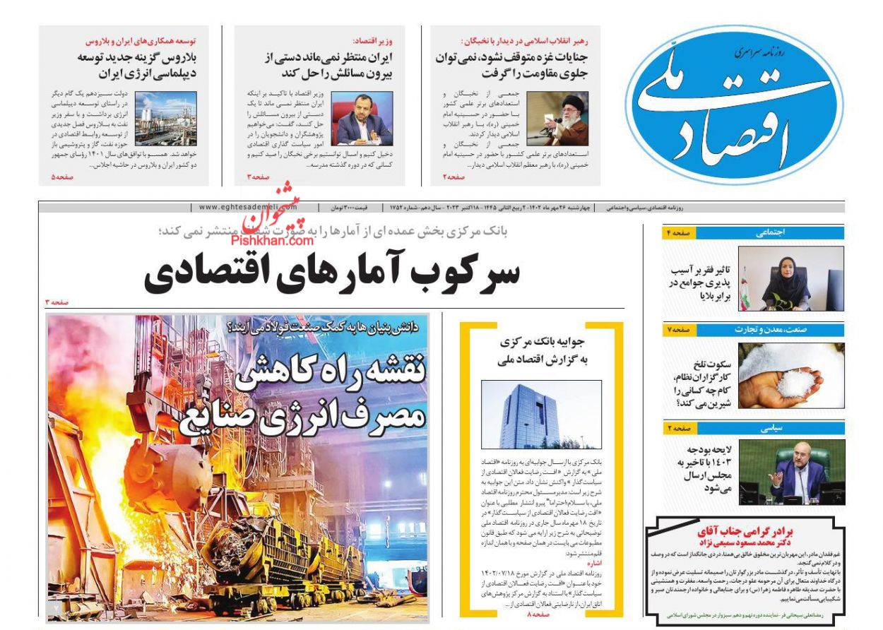 عناوین اخبار روزنامه اقتصاد ملی در روز چهارشنبه ۲۶ مهر