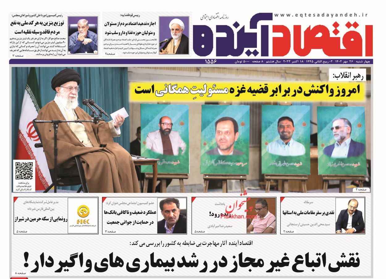عناوین اخبار روزنامه اقتصاد آینده در روز چهارشنبه ۲۶ مهر