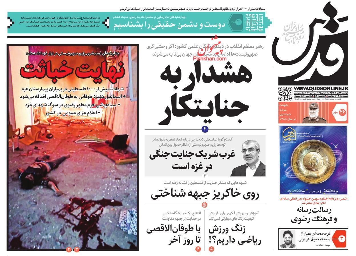 عناوین اخبار روزنامه قدس در روز چهارشنبه ۲۶ مهر