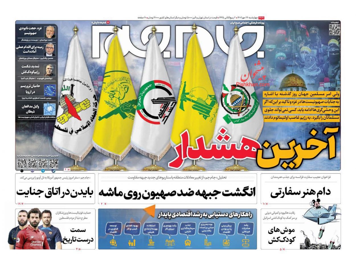 عناوین اخبار روزنامه جام جم در روز چهارشنبه ۲۶ مهر