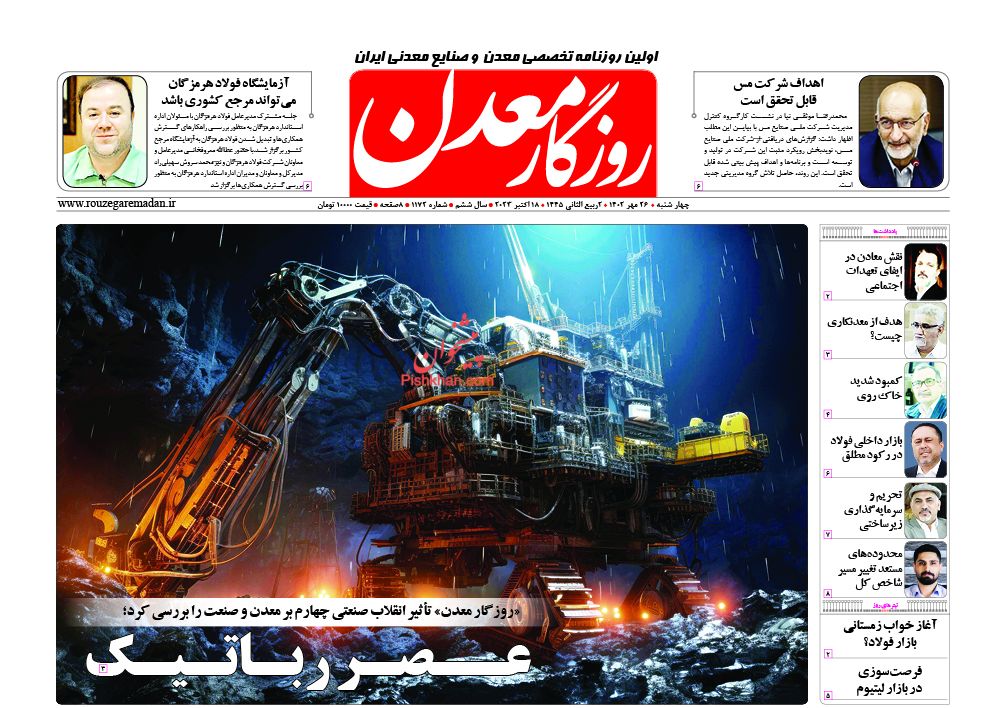 عناوین اخبار روزنامه روزگار معدن در روز چهارشنبه ۲۶ مهر