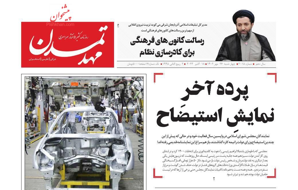 عناوین اخبار روزنامه مهد تمدن در روز چهارشنبه ۲۶ مهر