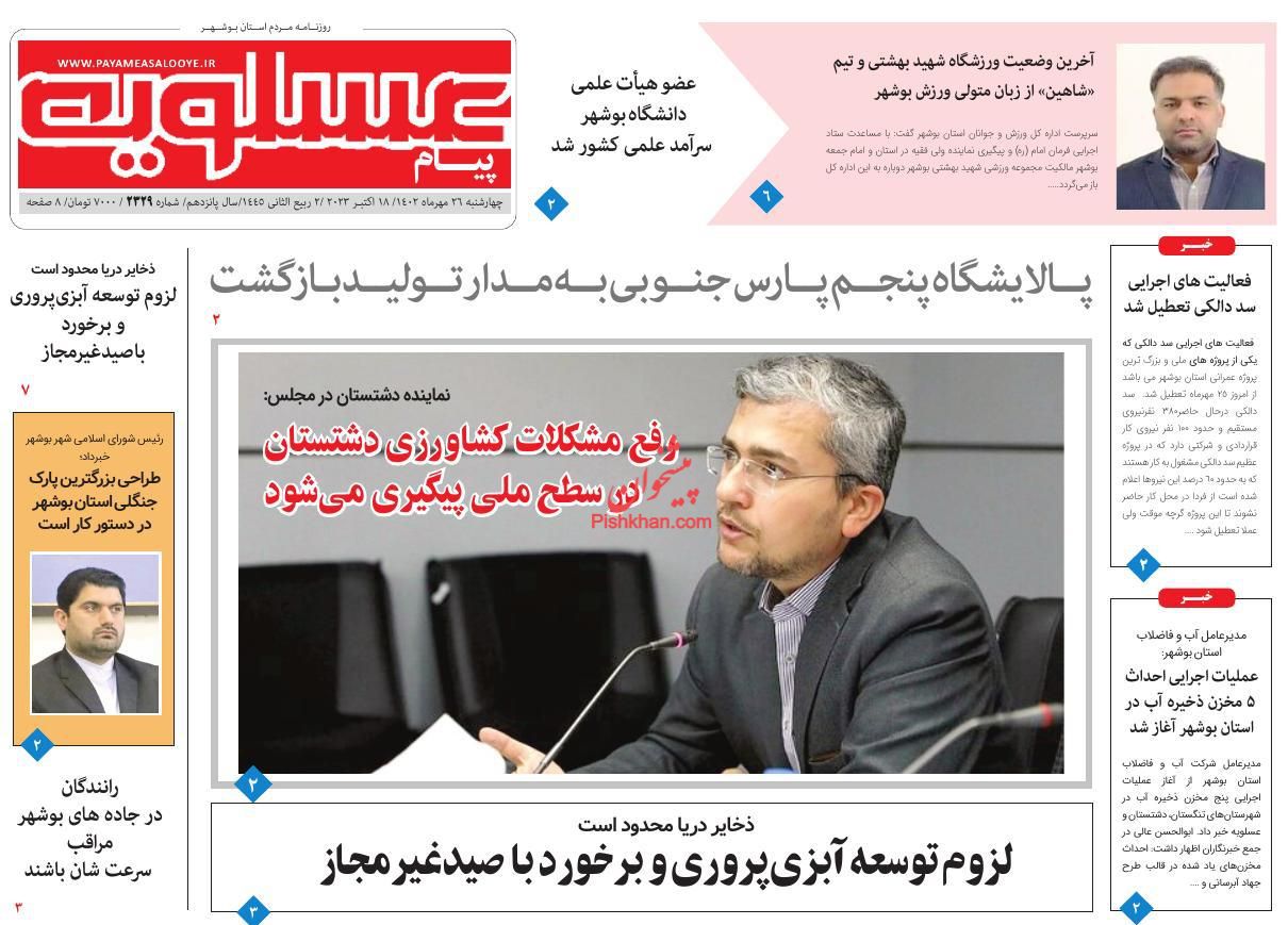 عناوین اخبار روزنامه پیام عسلویه در روز چهارشنبه ۲۶ مهر