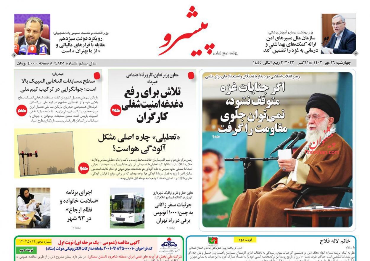 عناوین اخبار روزنامه پیشرو در روز چهارشنبه ۲۶ مهر