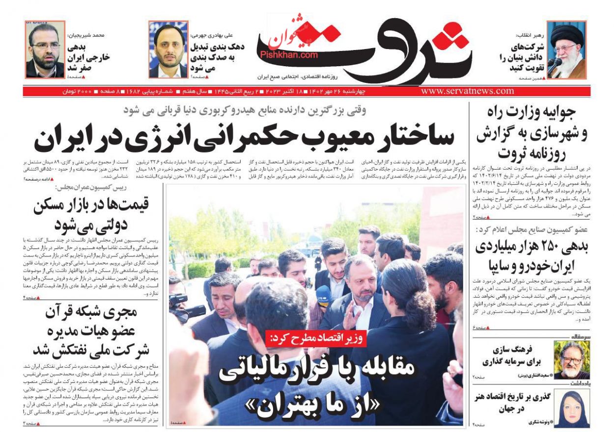 عناوین اخبار روزنامه ثروت در روز چهارشنبه ۲۶ مهر