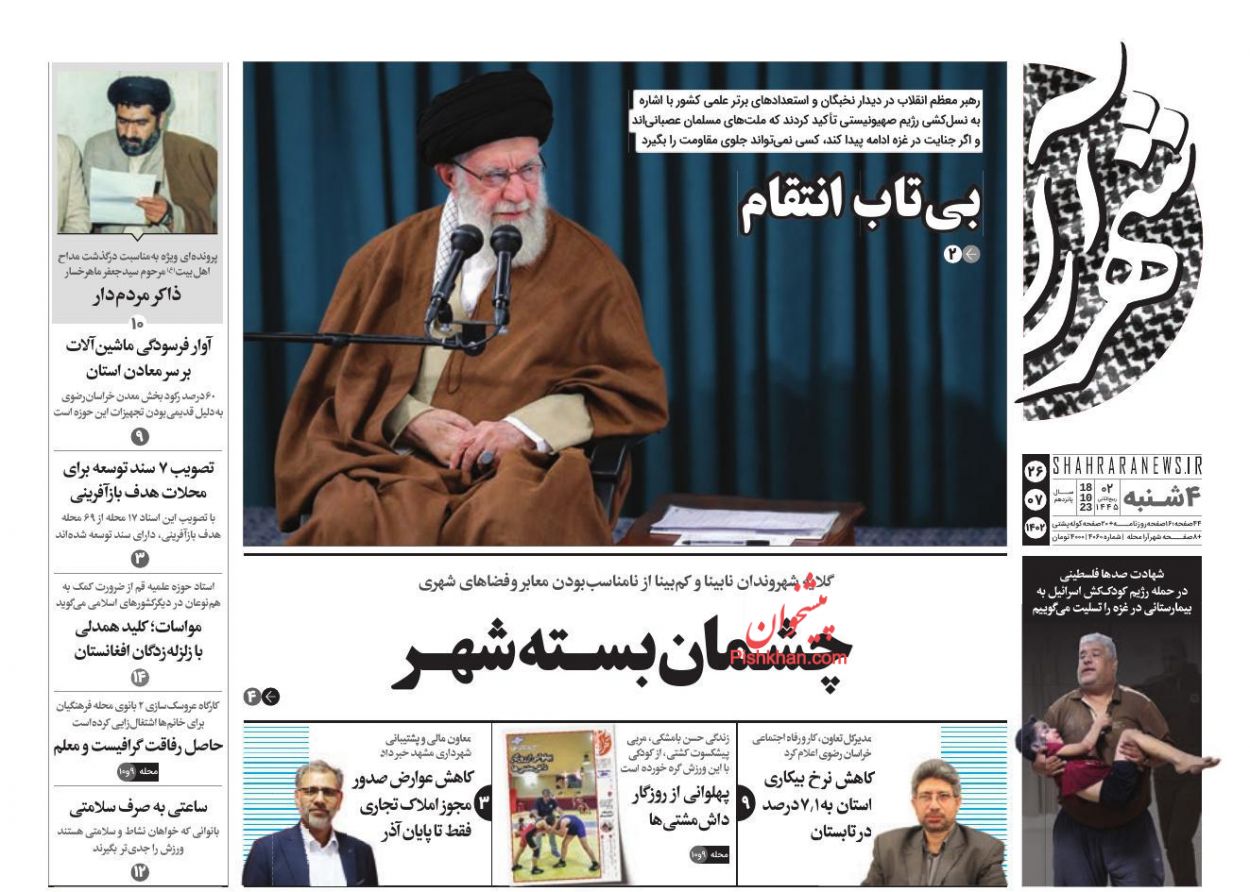 عناوین اخبار روزنامه شهرآرا در روز چهارشنبه ۲۶ مهر