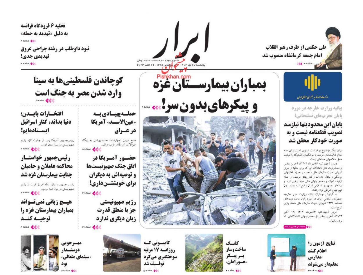 عناوین اخبار روزنامه ابرار در روز پنجشنبه ۲۷ مهر