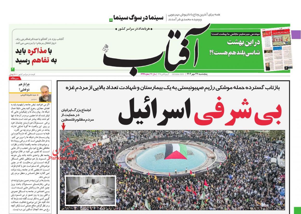 عناوین اخبار روزنامه آفتاب یزد در روز پنجشنبه ۲۷ مهر