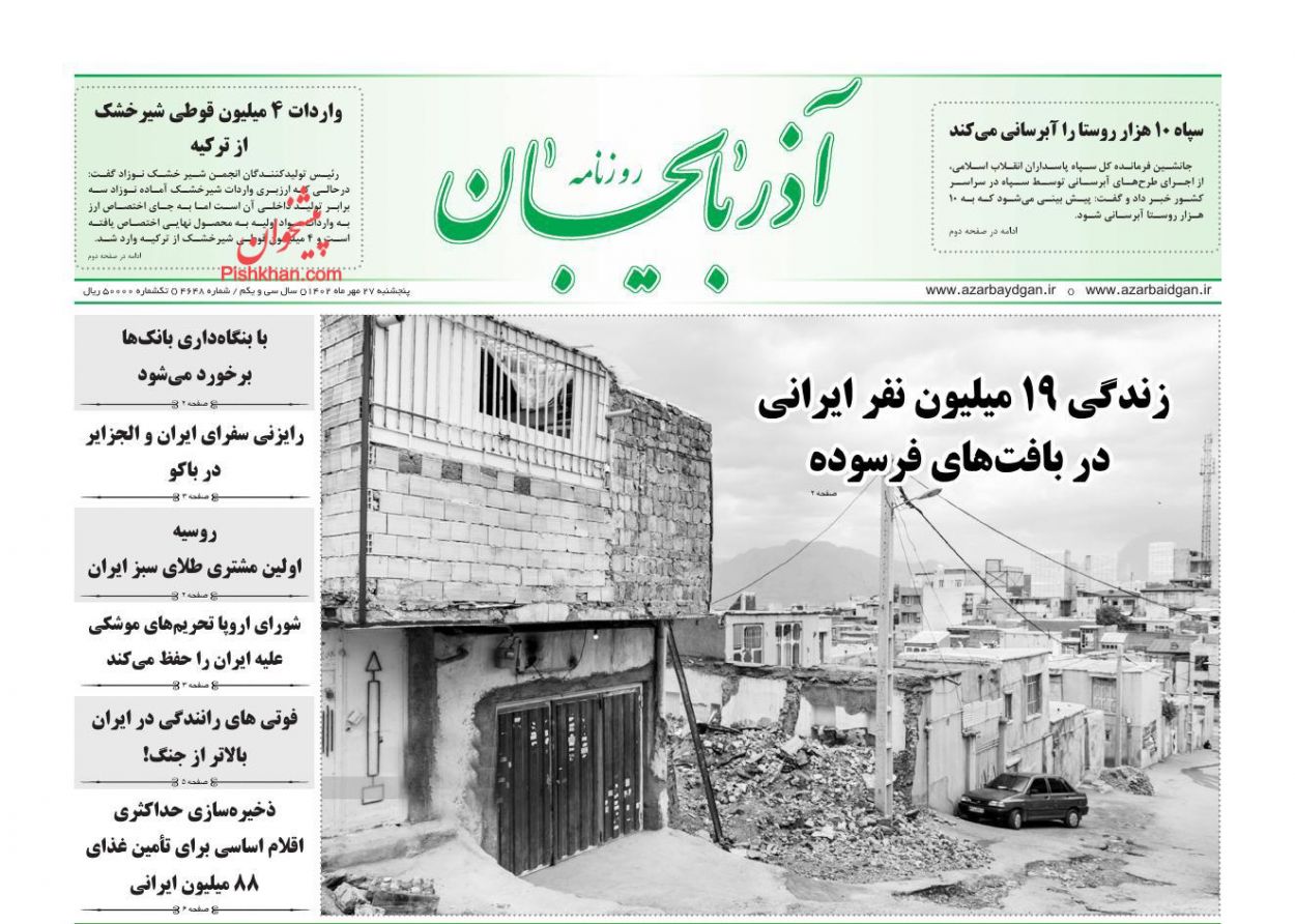 عناوین اخبار روزنامه آذربایجان در روز پنجشنبه ۲۷ مهر