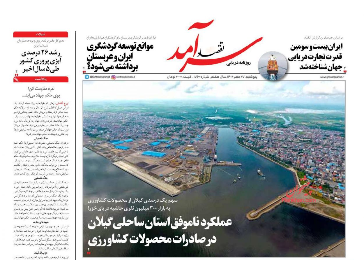 عناوین اخبار روزنامه اقتصاد سرآمد در روز پنجشنبه ۲۷ مهر