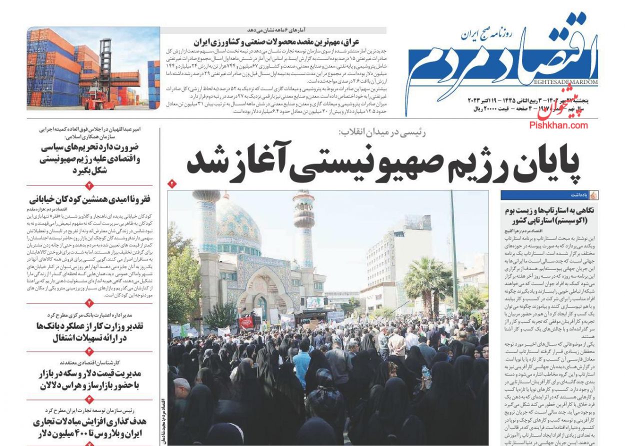 عناوین اخبار روزنامه اقتصاد مردم در روز پنجشنبه ۲۷ مهر