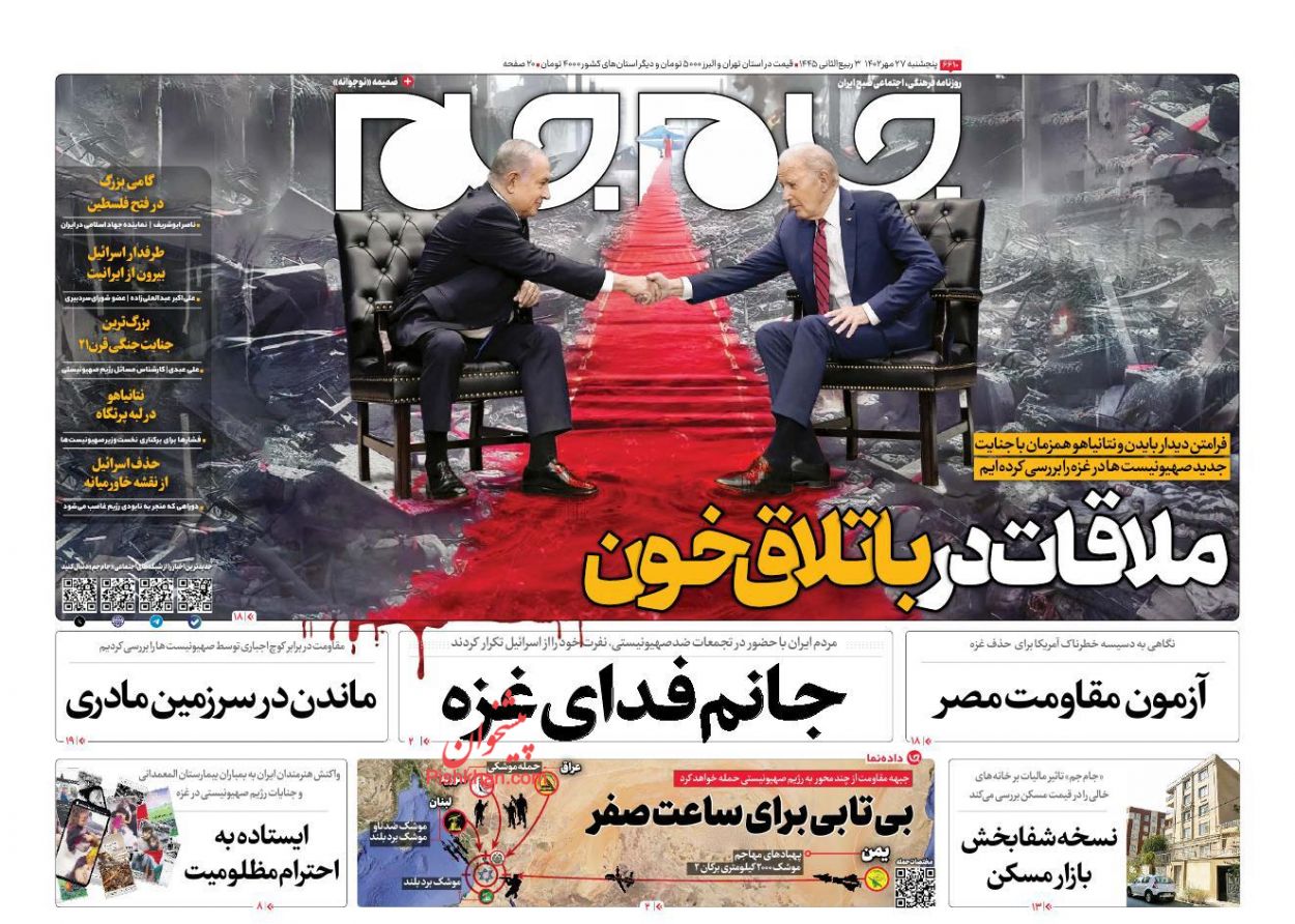 عناوین اخبار روزنامه جام جم در روز پنجشنبه ۲۷ مهر