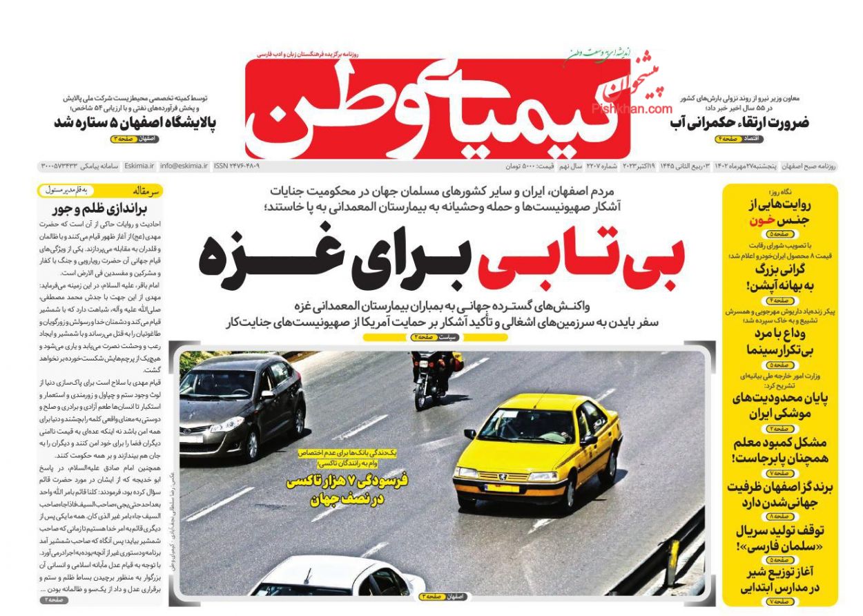 عناوین اخبار روزنامه کیمیای وطن در روز پنجشنبه ۲۷ مهر