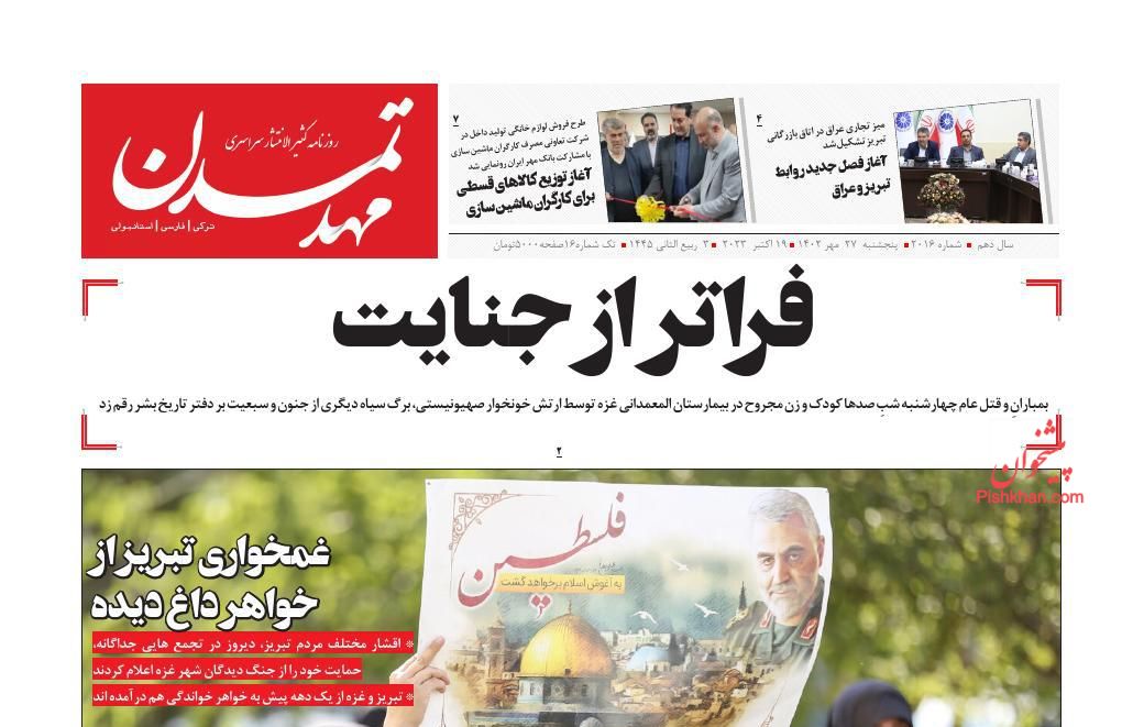 عناوین اخبار روزنامه مهد تمدن در روز پنجشنبه ۲۷ مهر