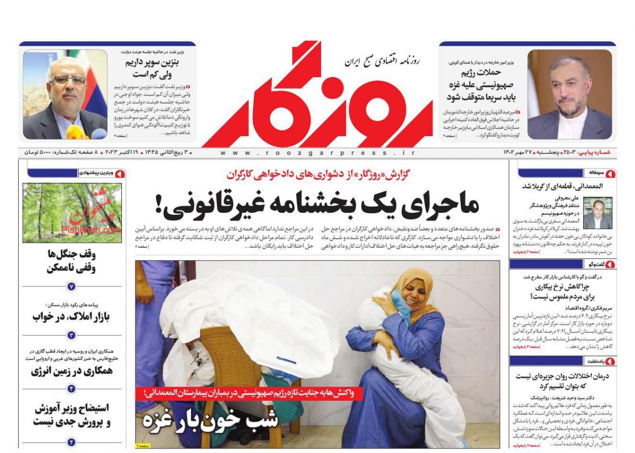 عناوین اخبار روزنامه روزگار در روز پنجشنبه ۲۷ مهر