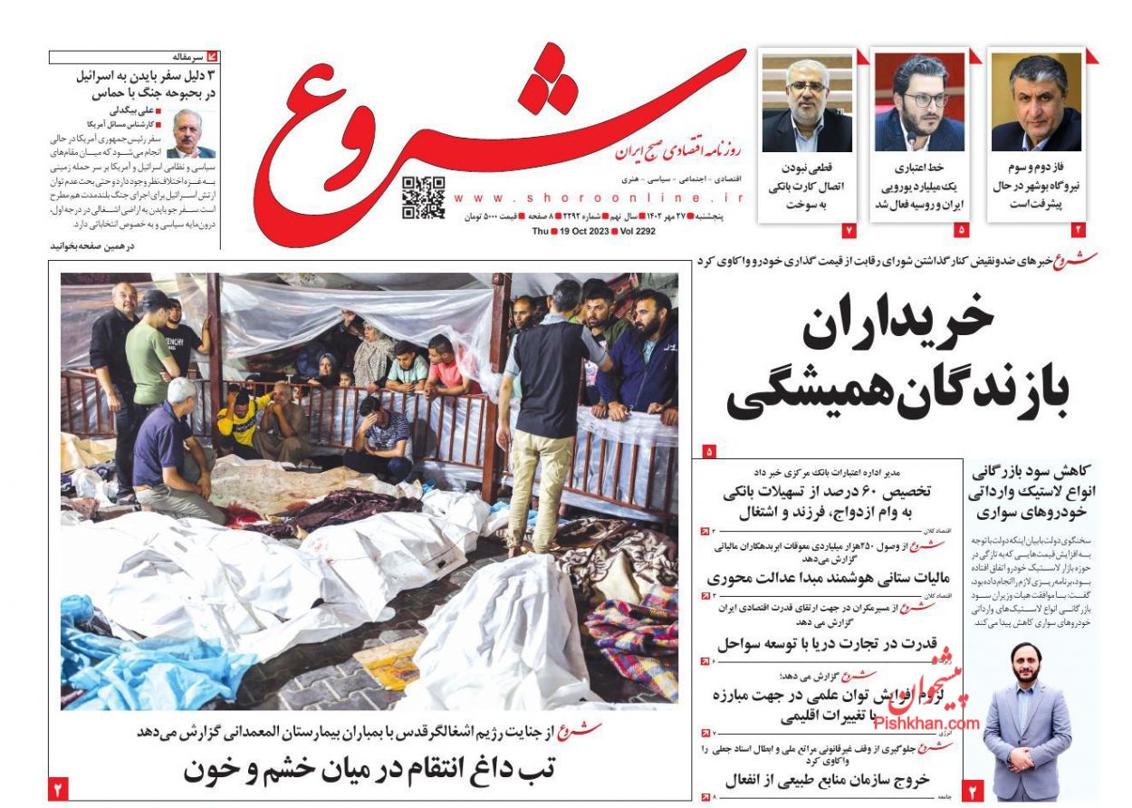 عناوین اخبار روزنامه شروع در روز پنجشنبه ۲۷ مهر