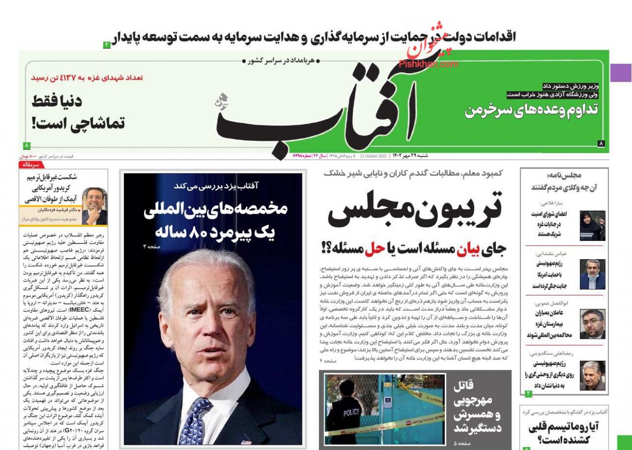 عناوین اخبار روزنامه آفتاب یزد در روز شنبه ۲۹ مهر