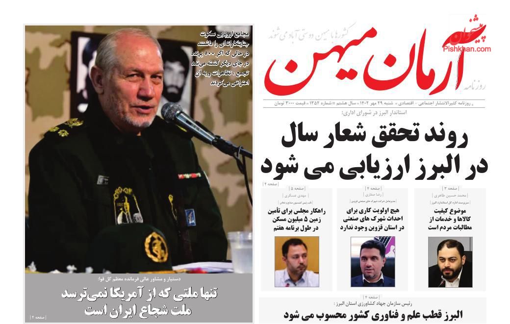 عناوین اخبار روزنامه آرمان میهن در روز شنبه ۲۹ مهر