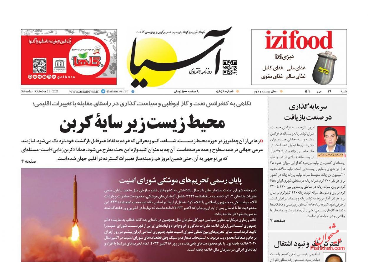عناوین اخبار روزنامه آسیا در روز شنبه ۲۹ مهر