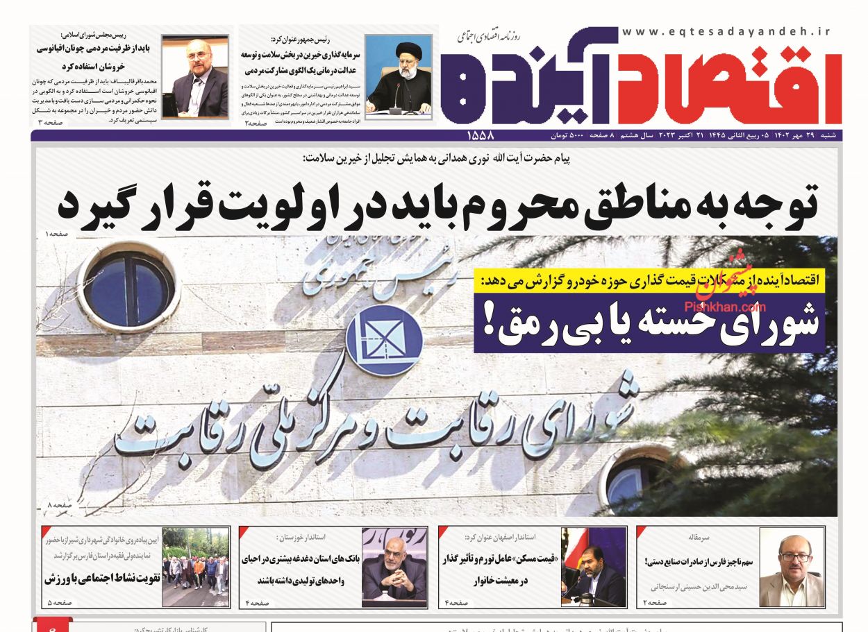 عناوین اخبار روزنامه اقتصاد آینده در روز شنبه ۲۹ مهر
