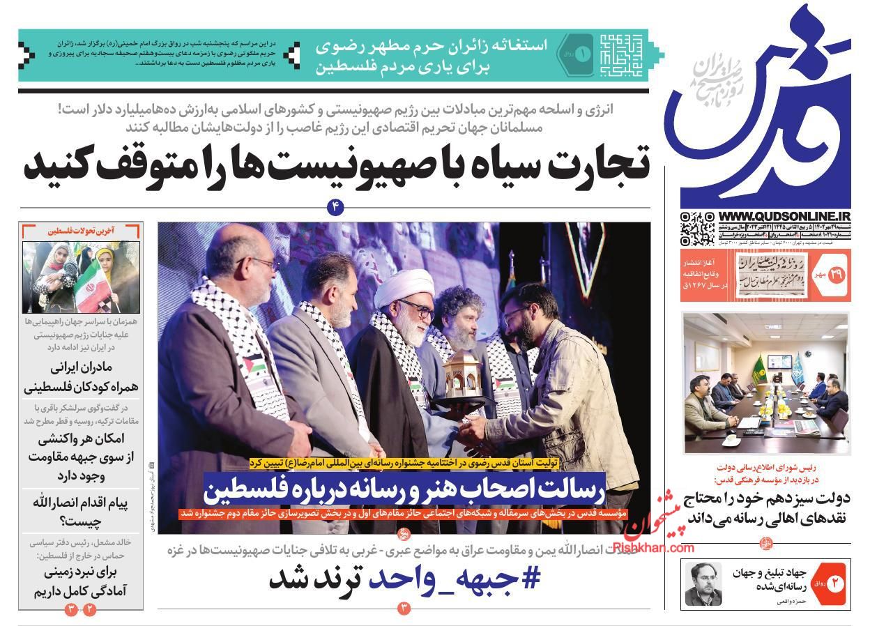 عناوین اخبار روزنامه قدس در روز شنبه ۲۹ مهر