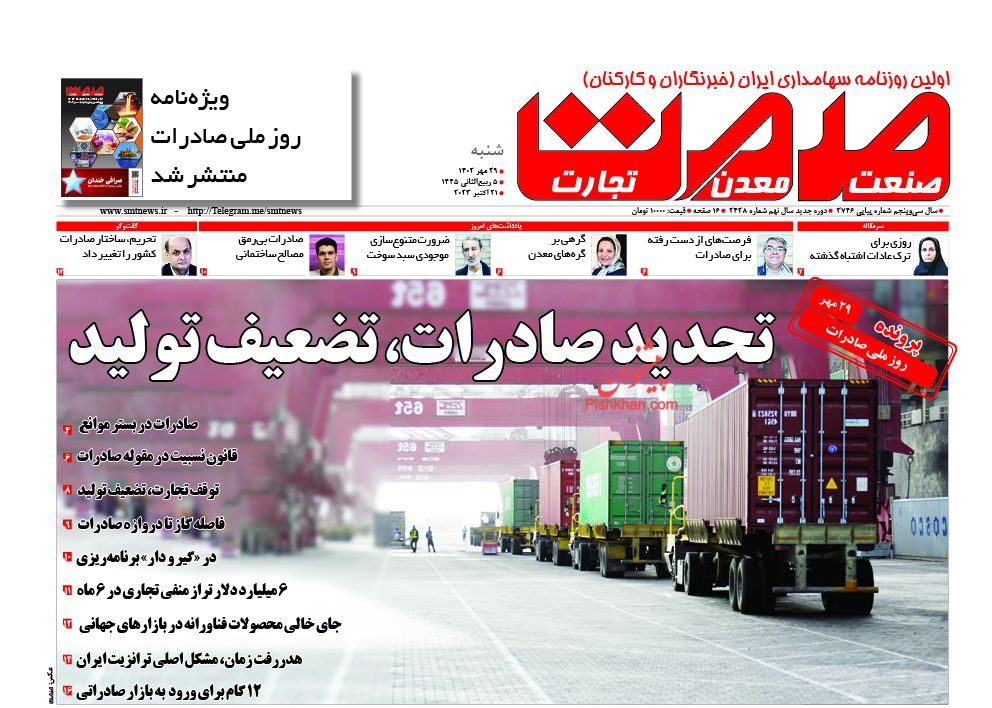 عناوین اخبار روزنامه صمت در روز شنبه ۲۹ مهر
