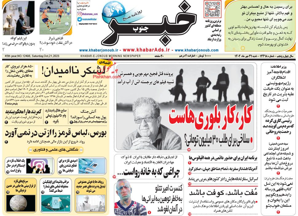 عناوین اخبار روزنامه خبر جنوب در روز شنبه ۲۹ مهر