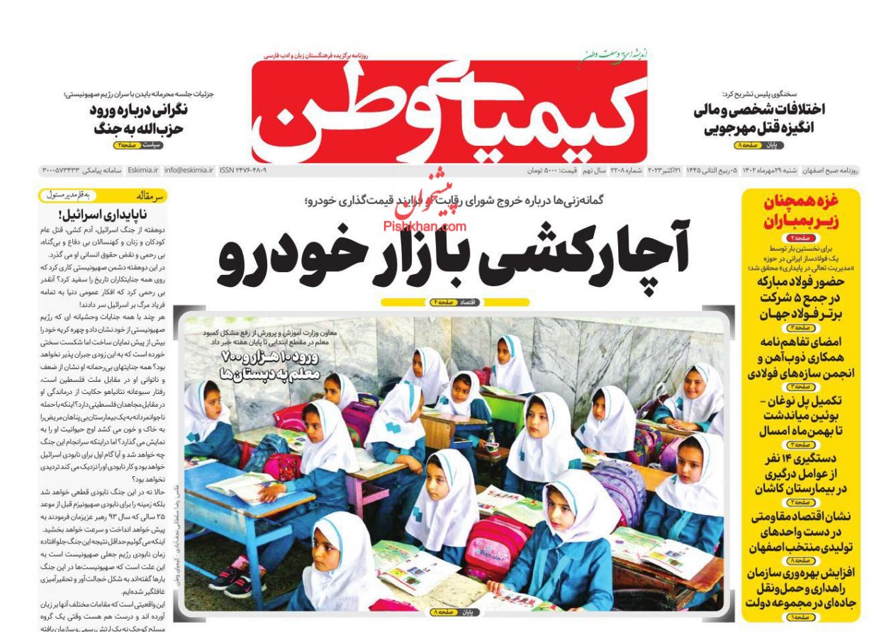 صفحه نخست روزنامه ها/ شنبه ۲۹ مهر 1402 45 پایگاه خبری ججین عناوین اخبار روزنامه کیمیای وطن در روز شنبه ۲۹ مهر