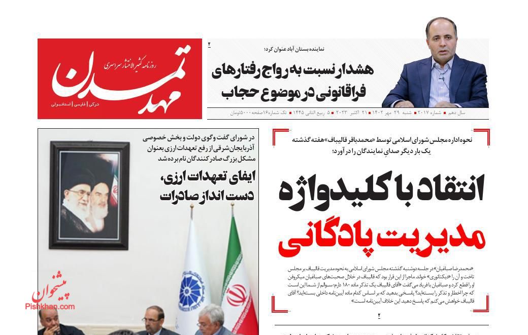 عناوین اخبار روزنامه مهد تمدن در روز شنبه ۲۹ مهر