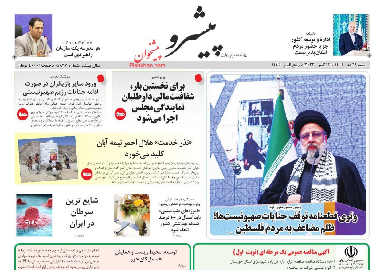 عناوین اخبار روزنامه پیشرو در روز شنبه ۲۹ مهر