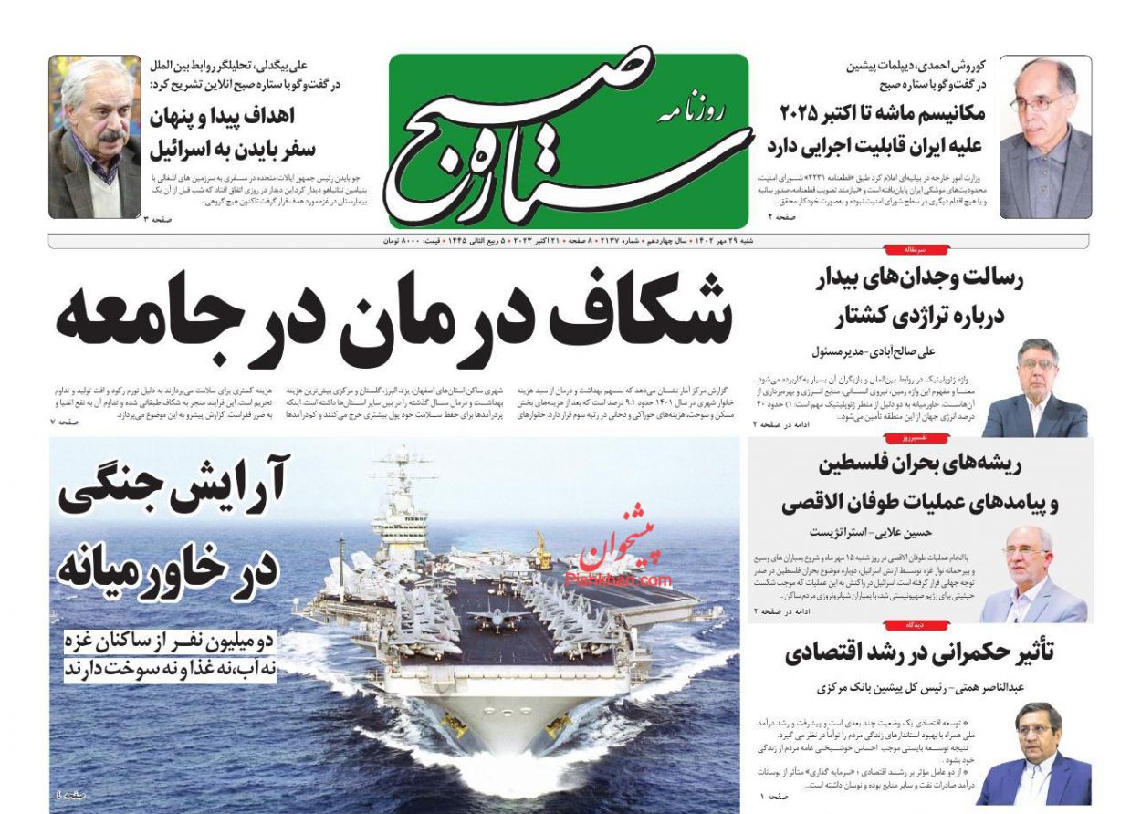 عناوین اخبار روزنامه ستاره صبح در روز شنبه ۲۹ مهر