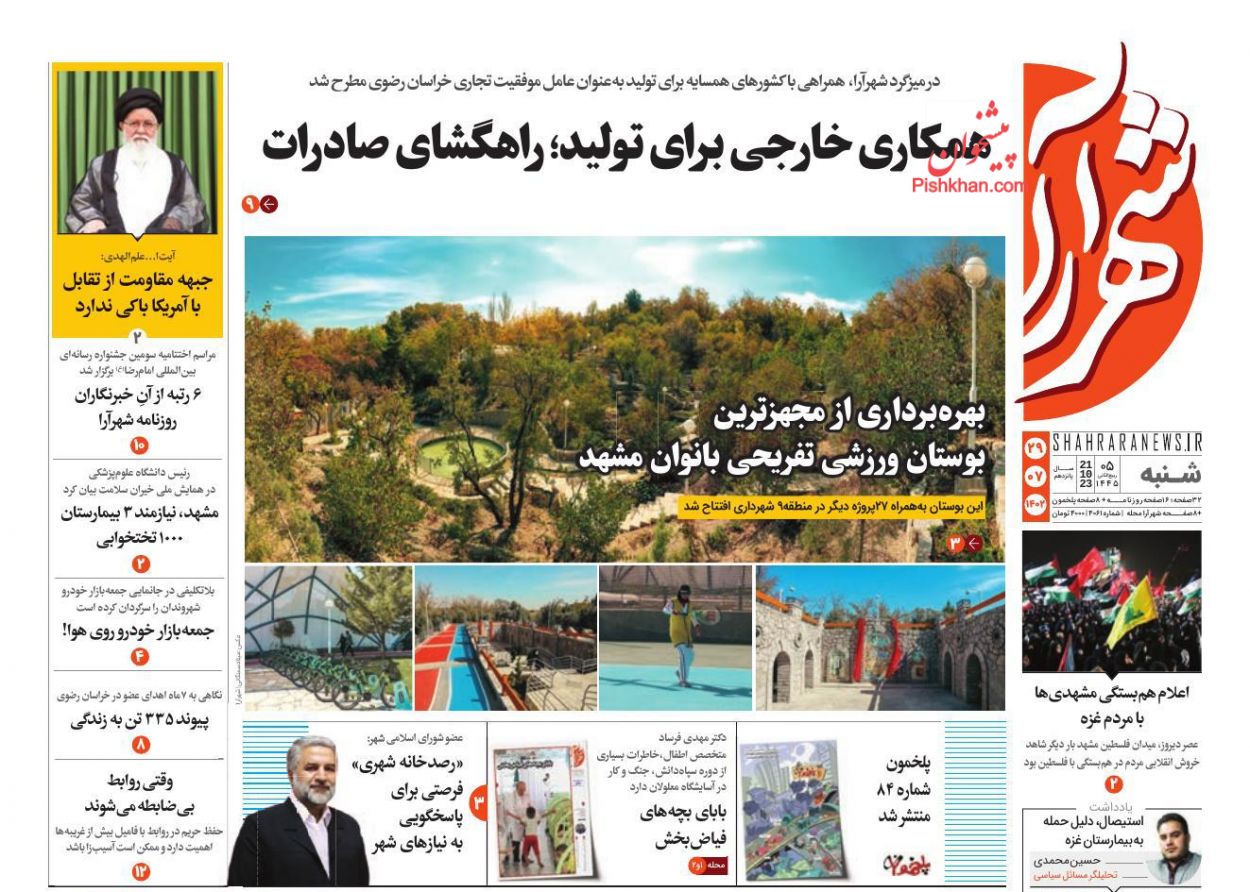 عناوین اخبار روزنامه شهرآرا در روز شنبه ۲۹ مهر