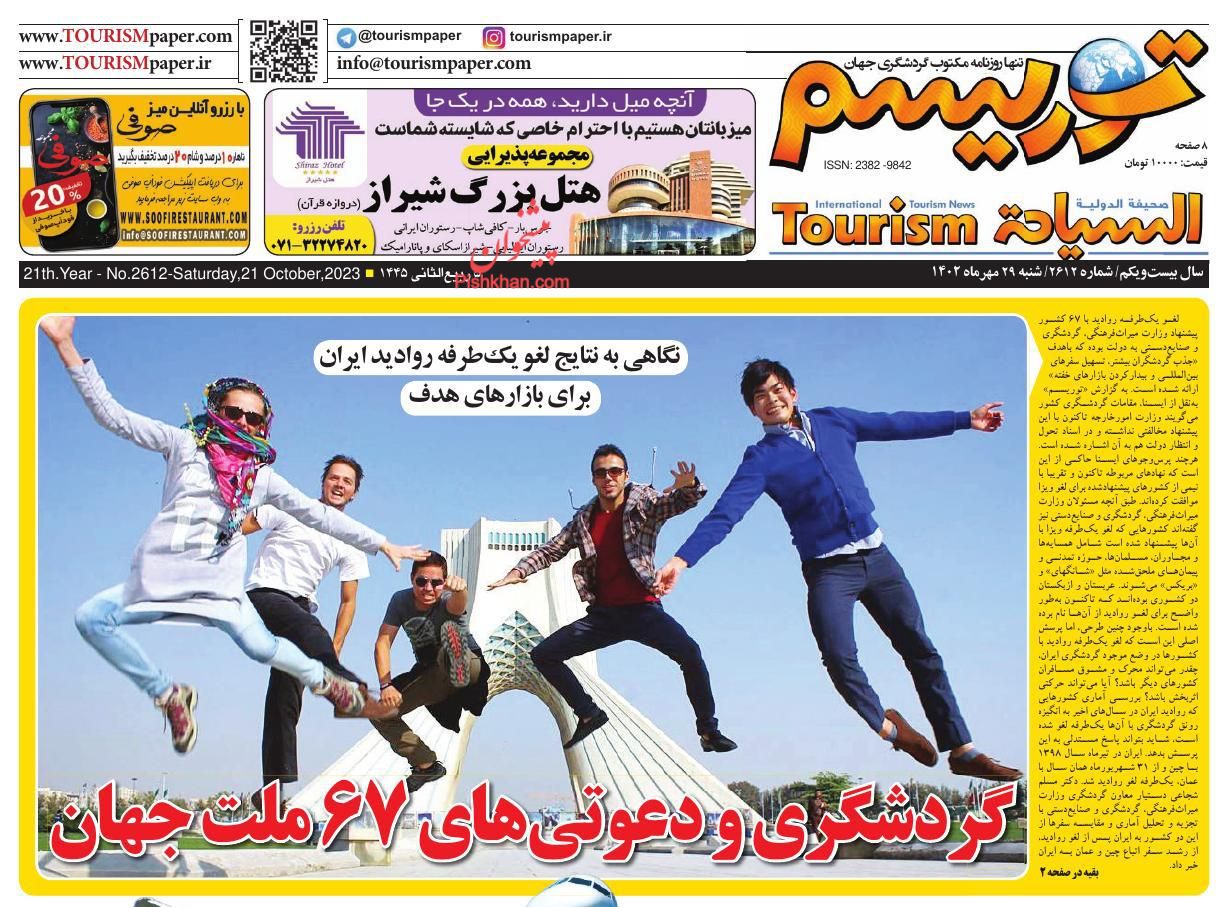 عناوین اخبار روزنامه توریسم در روز شنبه ۲۹ مهر