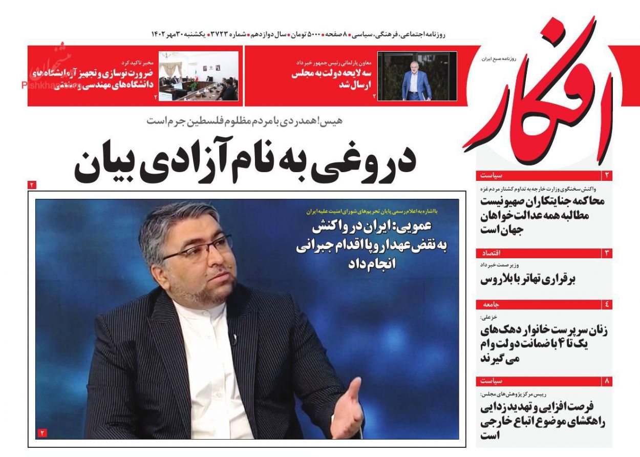 عناوین اخبار روزنامه افکار در روز یکشنبه‌ ۳۰ مهر