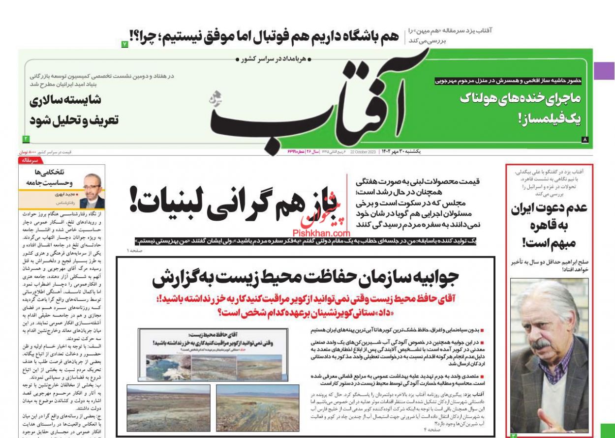 عناوین اخبار روزنامه آفتاب یزد در روز یکشنبه‌ ۳۰ مهر