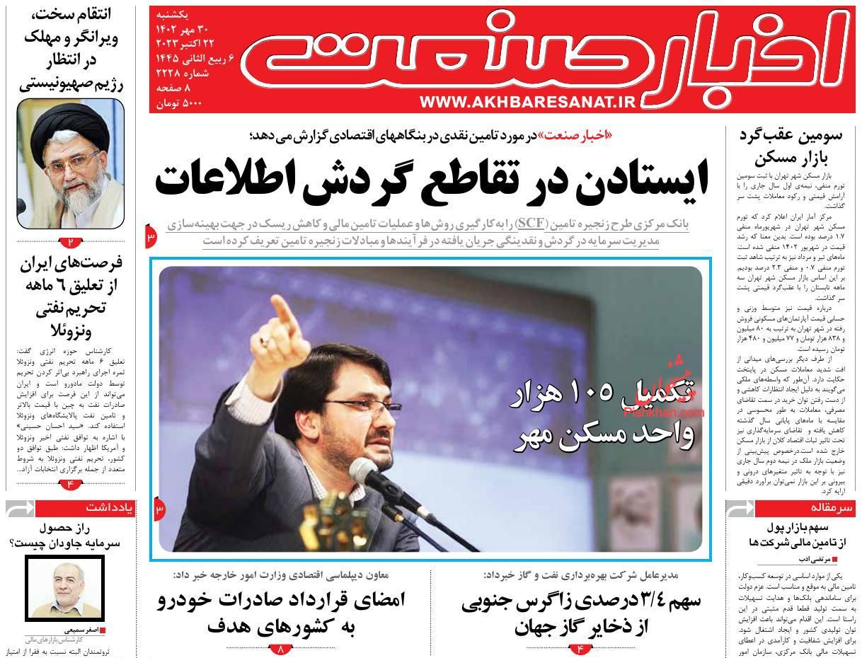 عناوین اخبار روزنامه اخبار صنعت در روز یکشنبه‌ ۳۰ مهر